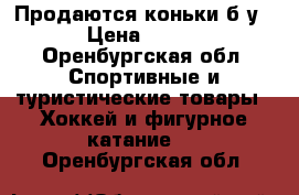 Продаются коньки б/у › Цена ­ 800 - Оренбургская обл. Спортивные и туристические товары » Хоккей и фигурное катание   . Оренбургская обл.